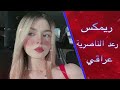 اغاني عراقية عيد الحب رعد الناصري شائت الاقدار ترند نصرت البدر اغاني ريمكس ترند تيك توك