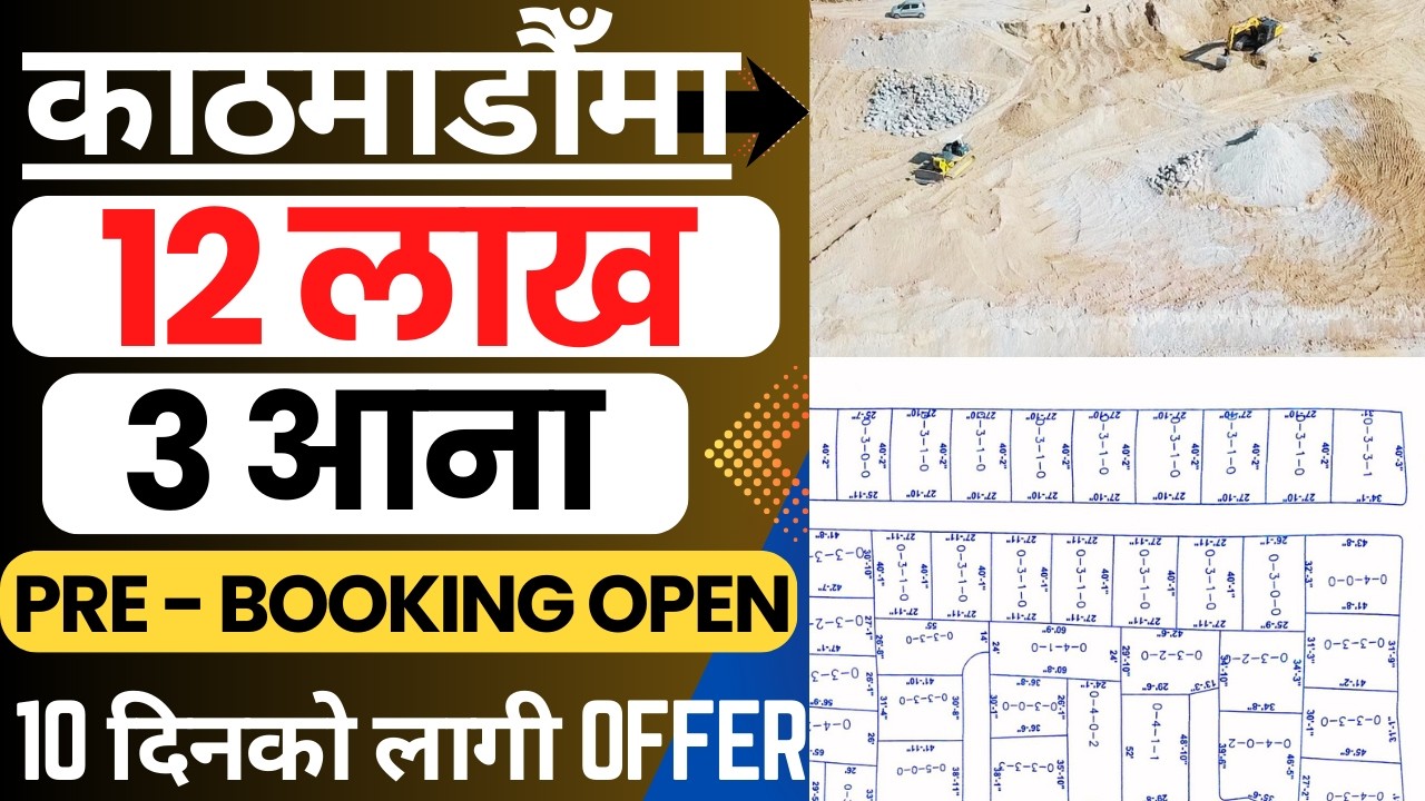 12 लाख 3 आना जग्गा  Pre - Booking Open 10 दिनको लागी
