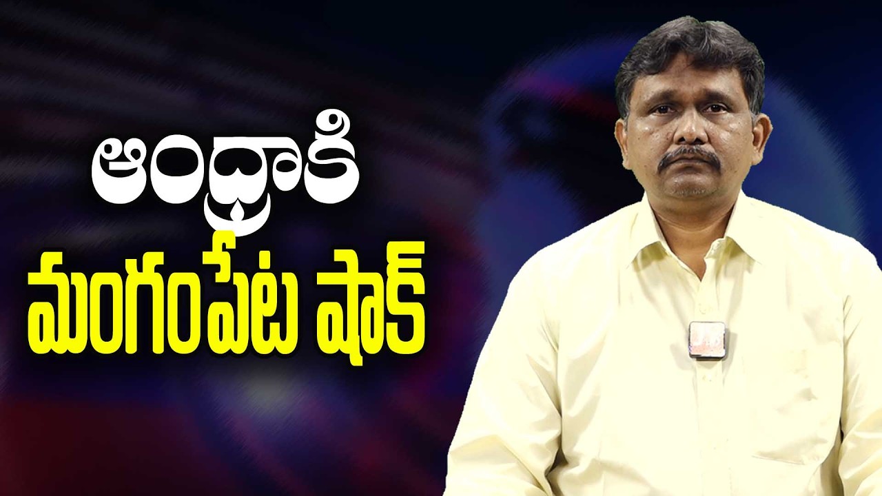 AP Mangampeta Way || ఆంధ్రాకి మంగంపేట షాక్