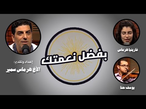 "Thanks to Your Grace " Program, Episode 9  /  برنامج بفضل نعمتك, الحلقة 9