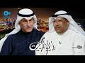 لقاء أحمد الدويهيس و عبدالله البطي في برنامج ليالي الكويت عن تلاحم الكويتيين وقت الأزمات
