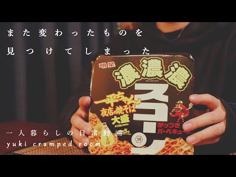 (料理音ASMR)一平ちゃん、スコーン味。また変わったカップ焼きそばを見つけてしまった。(一人暮らしの日常動画)