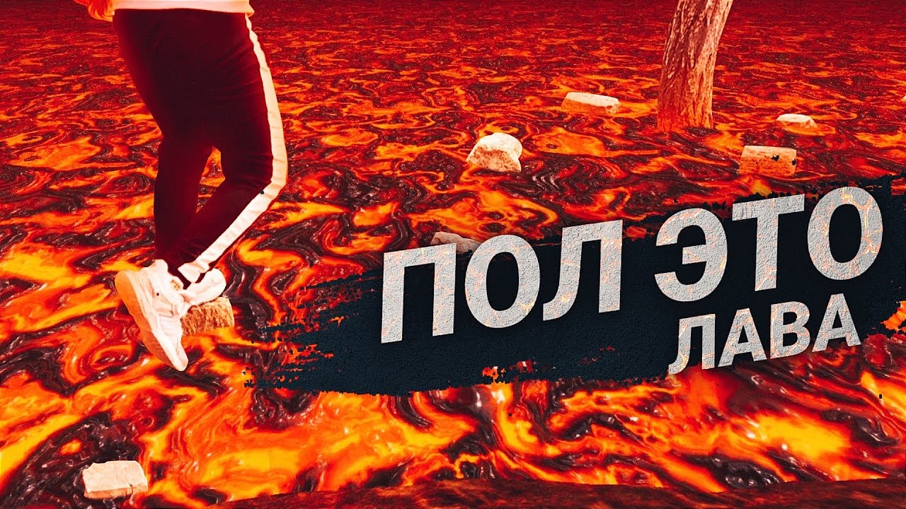 луномосик пол это лава. челлендж пол. пол это лава. рисунок на полу пол это лава. луномосик 2023.