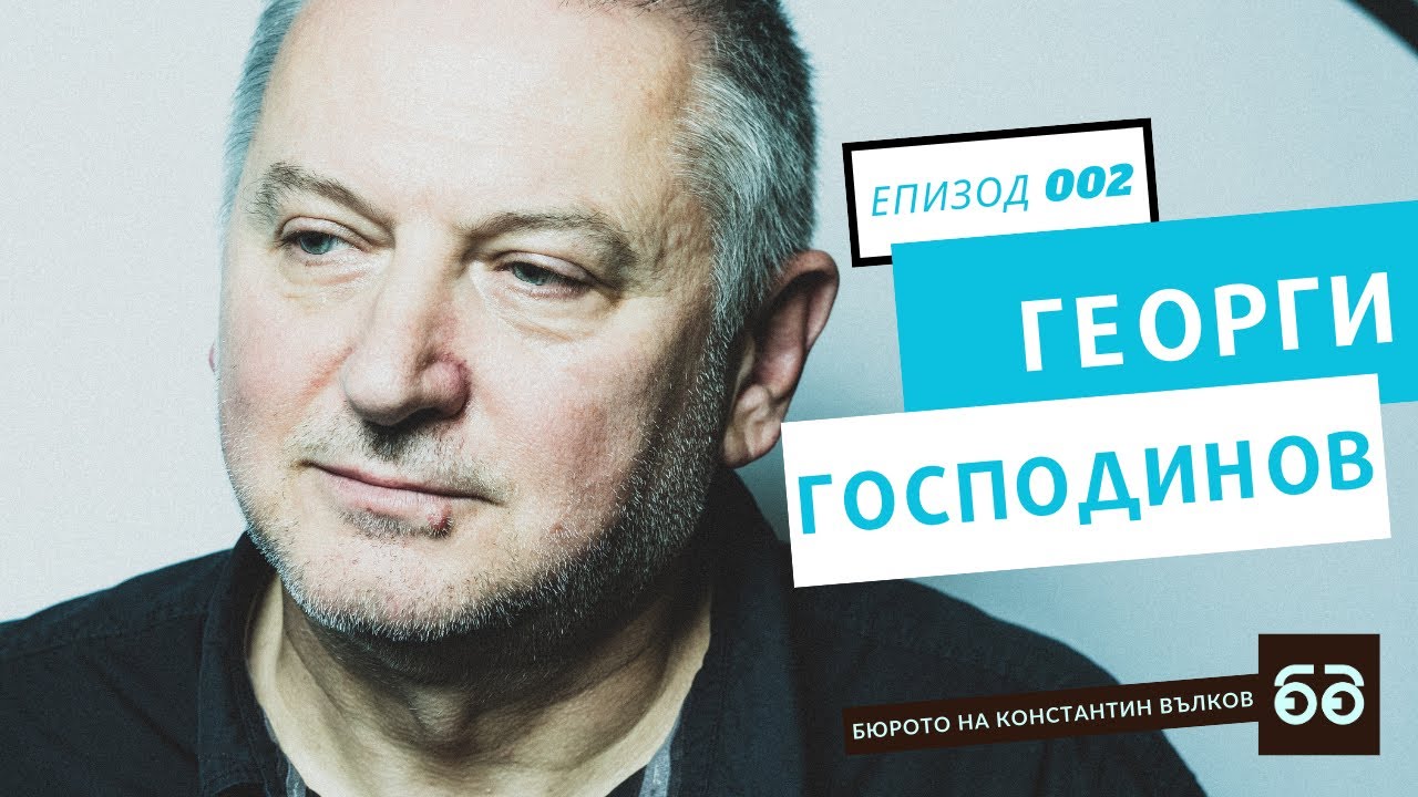 #002 Георги Господинов: за едно писмо от третокласници и други истории I Бюрото на Константин Вълков