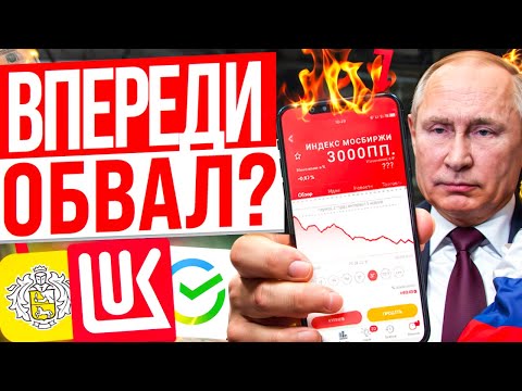 ⚡️СРОЧНО! В ПОНЕДЕЛЬНИК АКЦИИ РУХНУТ? КАКИЕ АКЦИИ СЕЙЧАС ПОКУПАТЬ?