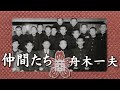 仲間たち  :  舟木一夫  ( 追憶 )