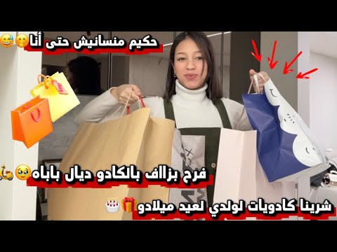 خرجنا نشريو هدايا لولدي لعيد ميلادو فرح بزاف بالكادو ديال باباه منسانيش حتى أنا 