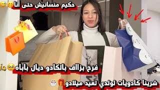 خرجنا نشريو هدايا 🎁 لولدي لعيد ميلادو🎂🥳/فرح بزاف بالكادو ديال باباه🛵🥹/منسانيش حتى أنا😅…