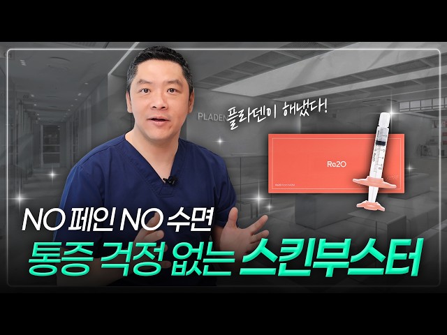 NO페인! NO수면! 통증 걱정 없는 스킨부스터 💉