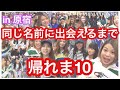 【原宿】同じ名前に出会えるまで帰れま10 でまさかの結末w by PRIMA DONNA
