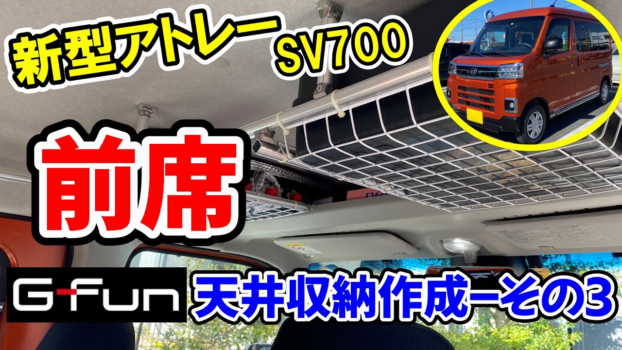 [新型アトレーDIY] 運転席/助手席の上に！GFunで天井収納作成(その3) -289