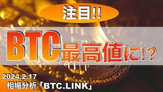 【BTC,LINK】ビットコイン最高値に⁉︎（2024年2月17日相場分析）