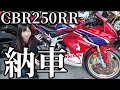 【納車】250cc最高峰？！新型CBR250RR購入しました！クイックシフター付き【バイク女子】