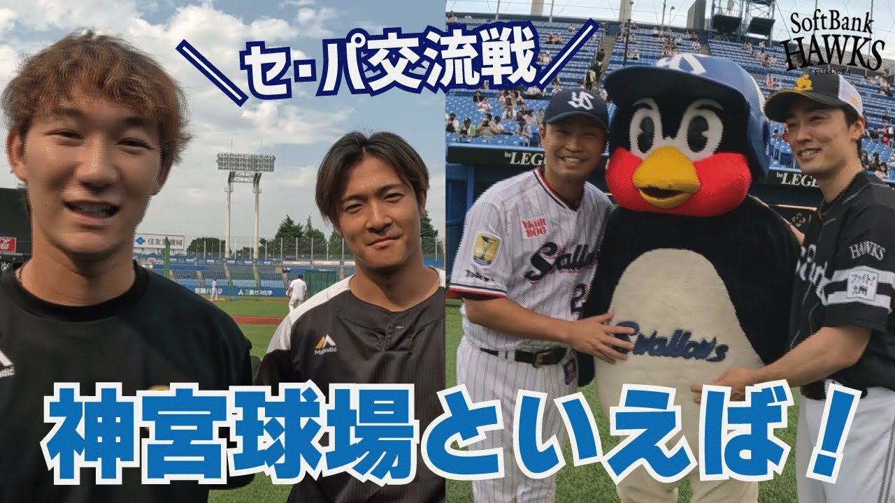 【セ・パ交流戦】神宮球場にやってきた！つば九郎先生ともぱちり！