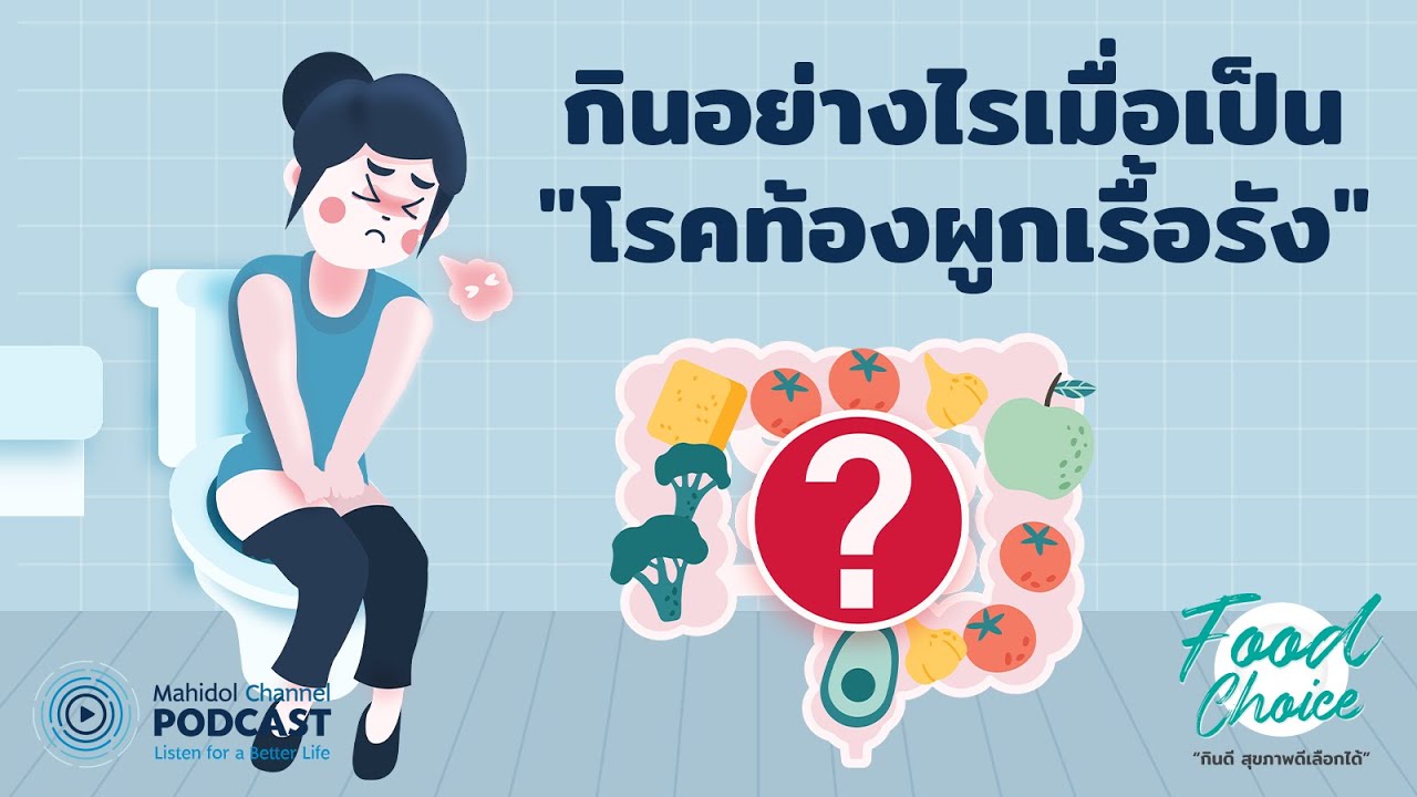 [PODCAST] Food Choice | EP.10 - กินอย่างไรเมื่อเป็น "โรคท้องผูกเรื้อรัง"