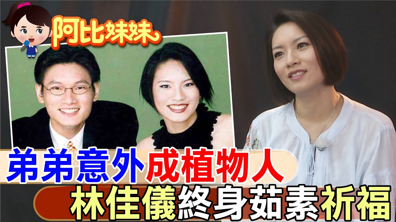 那年弟弟助選出意外成植物人!玉女歌手”林佳儀”走過失業.婚變”勇敢活出自我”【#阿比妹妹 】‪​⁠‪‪  @台灣大搜索CtiCSI ​