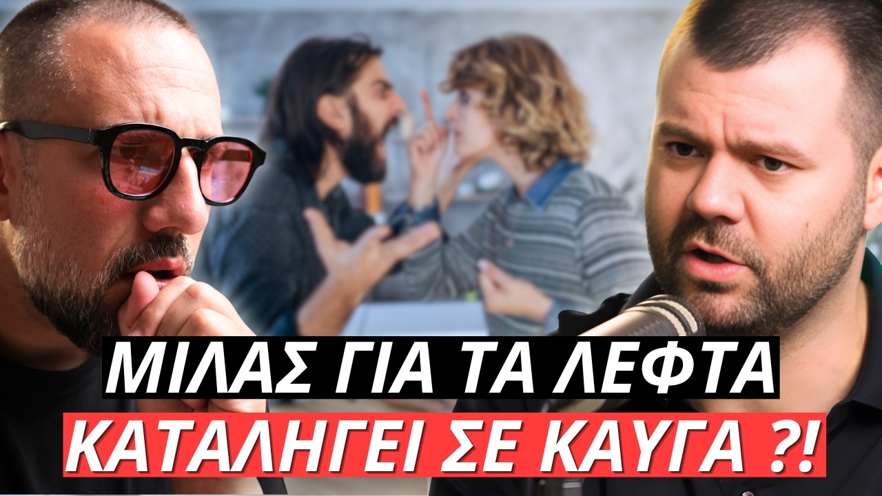 ΣΧΕΣΕΙΣ | Αν τα ΛΕΦΤΑ φέρνουν ΚΑΥΓΑ… ΑΥΤΟ το βιντεο είναι για σένα | ΜΟΝΟ ΑΛΗΘΕΙΕΣ
