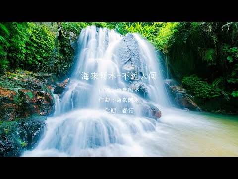 海來阿木 - 不過人間