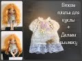 Платье для куклы | Вяжем для куклы | Dress for doll