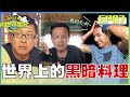 向世界出發 EP7｜詹姆士被帶去柬埔寨強迫吃這些 小鐘 李運慶無一倖免 猛男崩潰實錄 蜘蛛 蟑螂我們都吃 帶你變身成為美食勇士｜詹姆士 小鐘 李運慶｜完整版｜台塑石油95+