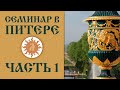 Обережная одежда.  Семинар в г. Санкт-Петербург. Часть 1