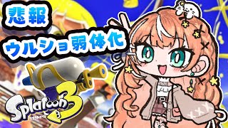スプラ3 ┊︎ X計測！アプデでウルショ弱体まじか。【 にじさんじ / 五十嵐梨花 】
