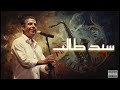 Cheb Mami Sid Taleb X شاب مامي سيد طالب Cover Jazz Rai 2026