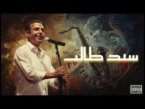 Cheb mami sid taleb x شاب مامي سيد طالب  Cover jazz rai 2026