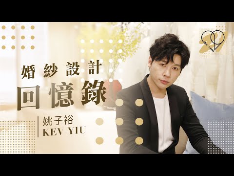 【she.com二十周年特輯】婚紗設計回憶錄 Kev Yiu姚子裕｜she.com