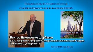 Щербаков Виктор Николаевич - Политическая экономия национального возрождения