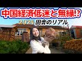 中国農村の、経済低迷・バブル崩壊と無縁な生活|中国の田舎暮らし