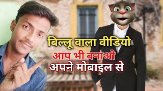 billu wala video kaise banaye talking tom video kaise banaye screenshot 2