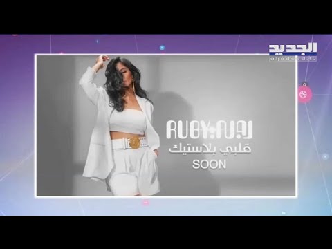 قلبي بلاستيك ل روبي وصباحات سعد الحريري على تويتر من ال٢٠١١