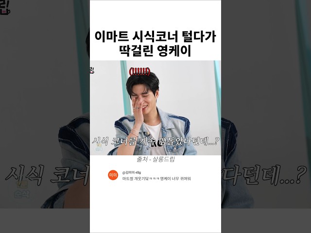 이마트 시식코너 털다가 딱걸린 영케이