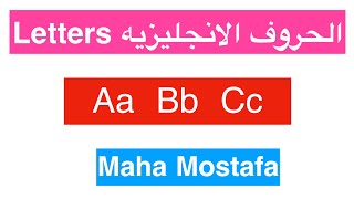 (3)الفيديو المنتظر كيفيه كتابه حروف اللغه الانجليزيه بشكل صحيح علي السطور letters Aa Bb Cc