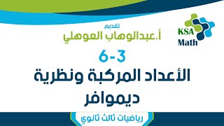 2-3 الأعداد المركبة ونظرية ديموافر - رياضيات 6 ثالث ثانوي - عبدالوهاب العوهلي
