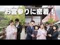 【お宮参り】生後1ヶ月の赤ちゃんと両家でお宮参りへ！ハードすぎた1日に密着！