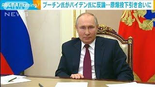 プーチン氏がバイデン氏に反論　原爆投下引き合いに(2021年3月19日)