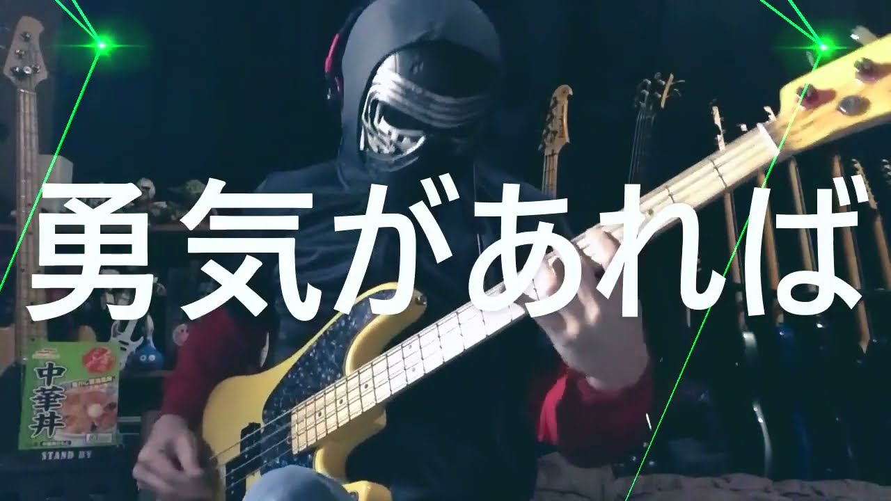 NAK】勇気があれば / カブキロックス【ベース 弾いてみた】 - YouTube
