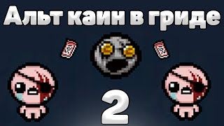 АЛЬТ КАИН В ГРИДЕРЕ #2 // THE BINDING OF ISAAC:REPENTANCE