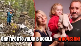 картинка: СЕМЬЯ ПРОПАЛА БЕЗ СЛЕДА В ТАЙГЕ! Пятилетняя дочка должна была остаться дома, но поехала с родителями