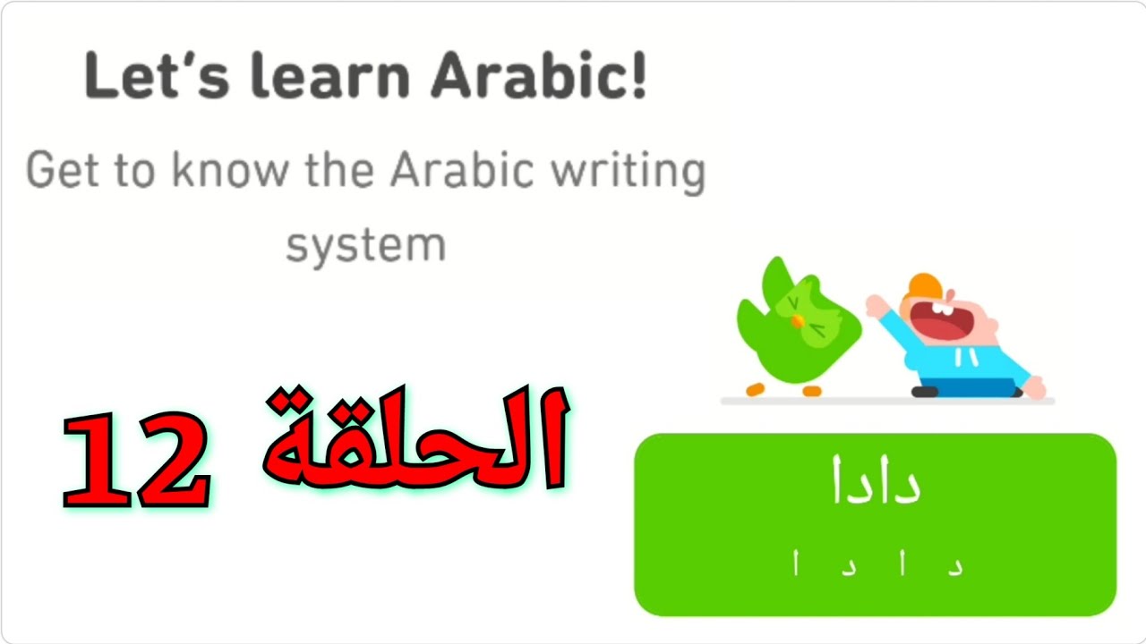 Lets Learn Arabic With Duolingo Episode 12 Youtube 