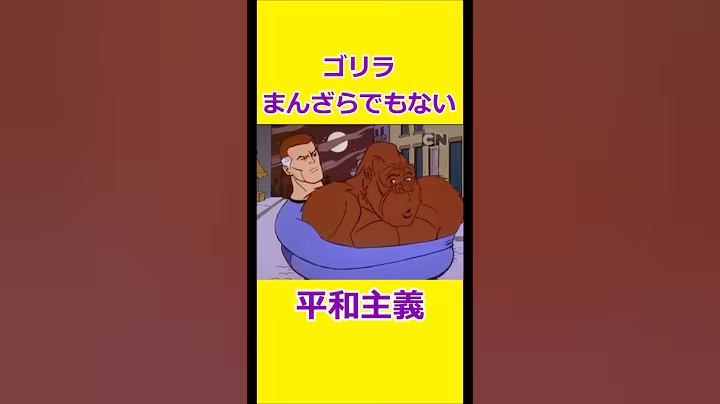 まんざらでもない表情のゴリラ 【宇宙忍者ゴームズ】 【アメリカ版チャージマン】