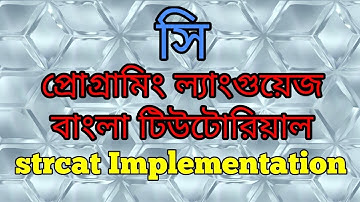 C Programming Tutorial Bangla 54 - strcat Implementation বাংলা
