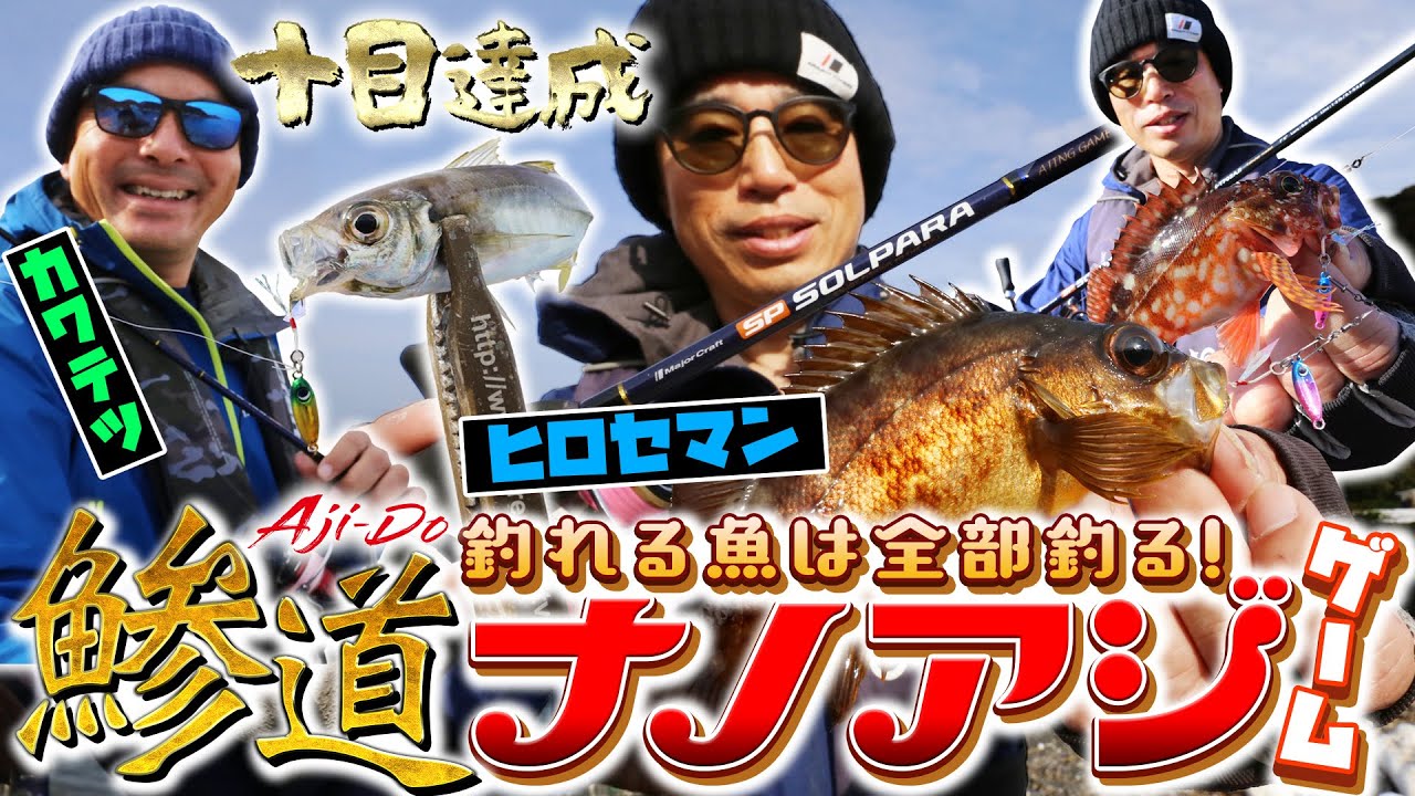 釣れる魚は全部釣る ヒロセマンの鰺道ナノアジゲーム オカッパリで十目達成 メジャークラフト Youtube