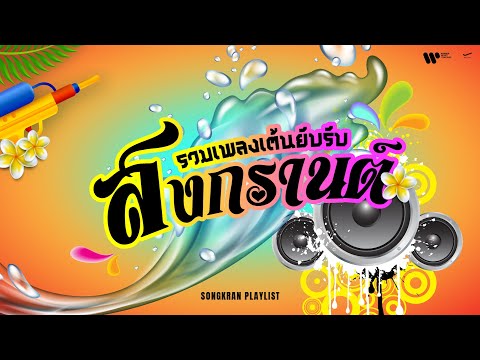 รวมเพลงเต้นยับรับสงกรานต์ 2024 🌊【Playlist Longplay】