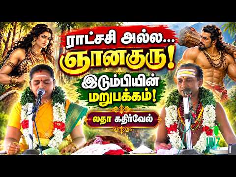 Latha Kathirvel Speech | Not a demoness… but a wisdom teacher! | The other side of Hidimbi! A Mah...