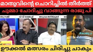 VV രാജേഷ് എടുത്തിട്ട് അലക്കി എല്ലാത്തിനയും| Malayalam news channel debate funny highlight moments 