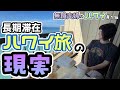 ハワイ長期滞在の裏側！お勧めのホテルサービスを活用した絶景ランチと避けては通れない現実