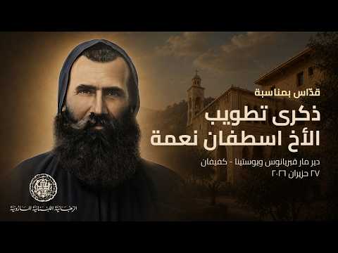 الذكرى السادسة عشرة لإعلان تطويب الأخ اسطفان نعمة، دير مار قبريانوس ويوستينا- كفيفان، 27 حزيران 2026